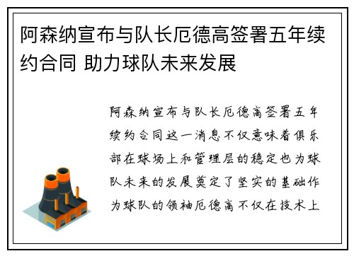 阿森纳宣布与队长厄德高签署五年续约合同 助力球队未来发展
