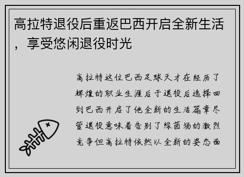 高拉特退役后重返巴西开启全新生活，享受悠闲退役时光