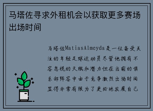 马塔佐寻求外租机会以获取更多赛场出场时间