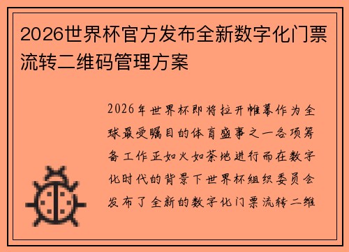 2026世界杯官方发布全新数字化门票流转二维码管理方案
