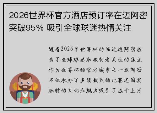 2026世界杯官方酒店预订率在迈阿密突破95% 吸引全球球迷热情关注