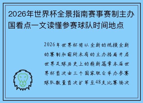 2026年世界杯全景指南赛事赛制主办国看点一文读懂参赛球队时间地点