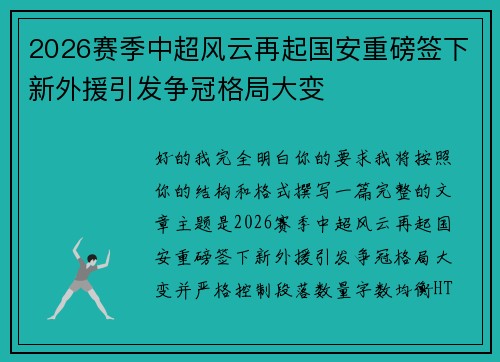 2026赛季中超风云再起国安重磅签下新外援引发争冠格局大变