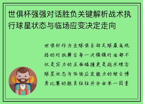 世俱杯强强对话胜负关键解析战术执行球星状态与临场应变决定走向