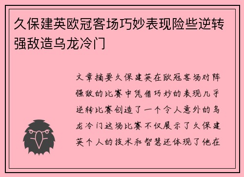 久保建英欧冠客场巧妙表现险些逆转强敌造乌龙冷门