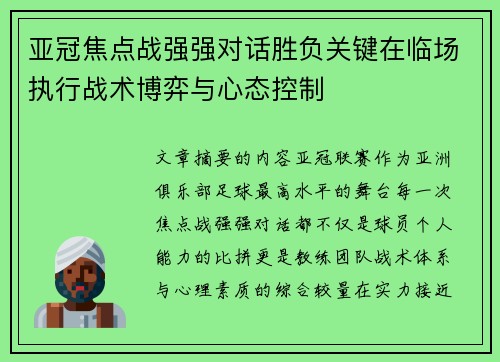 亚冠焦点战强强对话胜负关键在临场执行战术博弈与心态控制