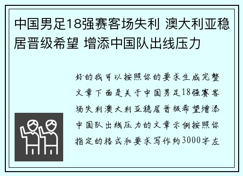 中国男足18强赛客场失利 澳大利亚稳居晋级希望 增添中国队出线压力