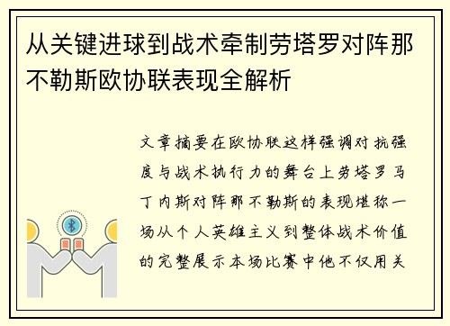 从关键进球到战术牵制劳塔罗对阵那不勒斯欧协联表现全解析