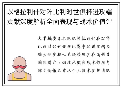 以格拉利什对阵比利时世俱杯进攻端贡献深度解析全面表现与战术价值评估