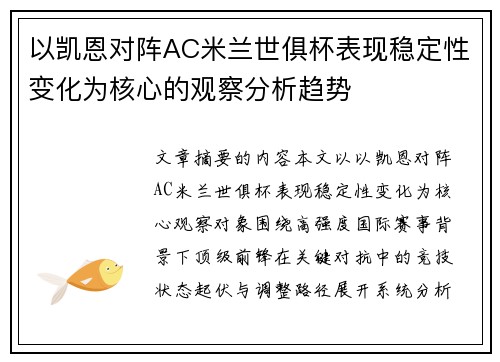 以凯恩对阵AC米兰世俱杯表现稳定性变化为核心的观察分析趋势