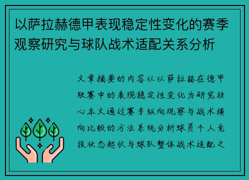 以萨拉赫德甲表现稳定性变化的赛季观察研究与球队战术适配关系分析