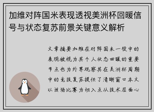 加维对阵国米表现透视美洲杯回暖信号与状态复苏前景关键意义解析