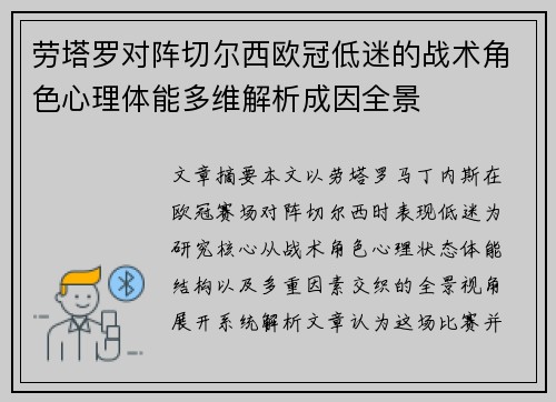 劳塔罗对阵切尔西欧冠低迷的战术角色心理体能多维解析成因全景