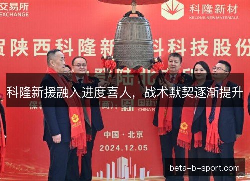 科隆新援融入进度喜人,战术默契逐渐提升 科隆新援融入进度喜人,战术默契逐渐提升